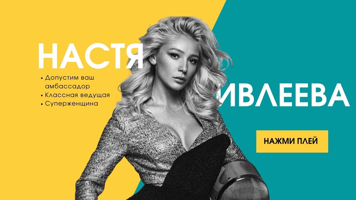 Реклама вечеринки ивлеевой. Реклама вечеринки ивлеевой