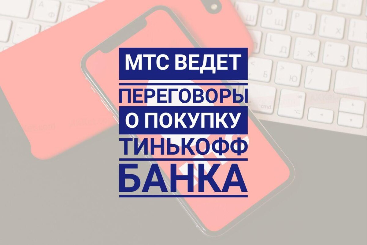 Стало известно, что Олег Тиньков ведёт переговоры о продаже «Тинькофф банка»  не только с «Яндексом» , но еще и с основным бенефициаром МТС Владимиром Евтушенковым. Финальных договорённостей ни с одним из возможных покупателей на данный момент нет. Об этом сообщилTheBell со ссылкой на источник, знакомый с ходом переговоров. Один из знакомых Евтушенкова говорил изданию о его переговорах с Тиньковым ещё в июле. Они продолжаются, но Евтушенков ещё не принял решения о сделке, отметил собеседник TheBell. Стороны не комментируют сделку.
По словам источника, деньги на покупку банка Владимир Евтушенков может занять в Сбербанке. Олег Тиньков начал искать покупателей ещё полтора-два года назад, рассказывал ранее источник TheBell. Среди них, по его версии, был и Сбербанк, но с его долей рынка было бы трудно согласовать сделку в ЦБ и ФАС, заявил собеседник издания.
«Тинькофф» и «Яндекс» сообщили о «возможной» сделке 22 сентября. «Яндекс» заключил предварительное соглашение о полном выкупе банка за 5,5 миллиарда долларов. Сам Олег Тиньков в посте за 4 октября оценил вероятность сделки с «Яндексом» как 50/50. Переговоры между ним и «Яндексом» идут тяжело, стороны пока не достигли финального соглашения, рассказали TheBell два источника. Оба не исключают, что она не состоится.
