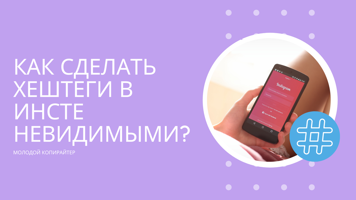 Как скрыть хештеги в Инстаграм?