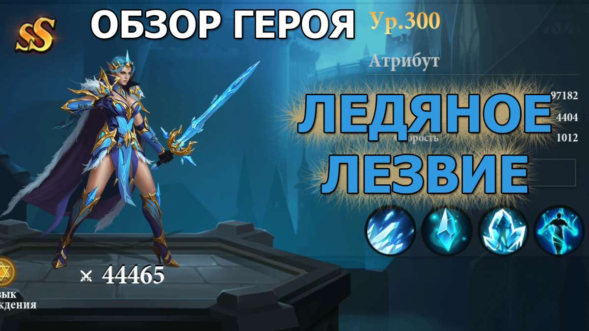 Destiny Summoner. Ледяное лезвие - герой с атакой Льда из фракции Щитов.