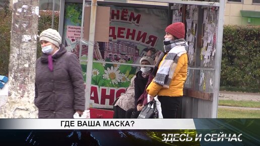 Где ваша маска?