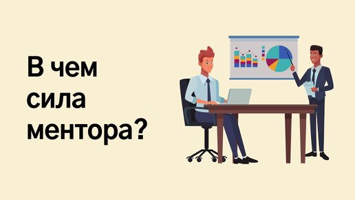 Кто такой ментор и зачем он нужен?