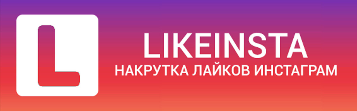 Likeinsta. Лайк Инста ру. ЛАЙКИНСТА.ру. ЛАЙКИНСТА отзывы.