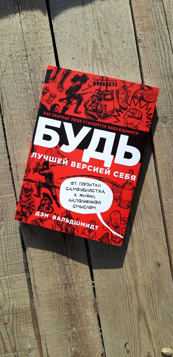 Книга "Будь лучшей версией себя"