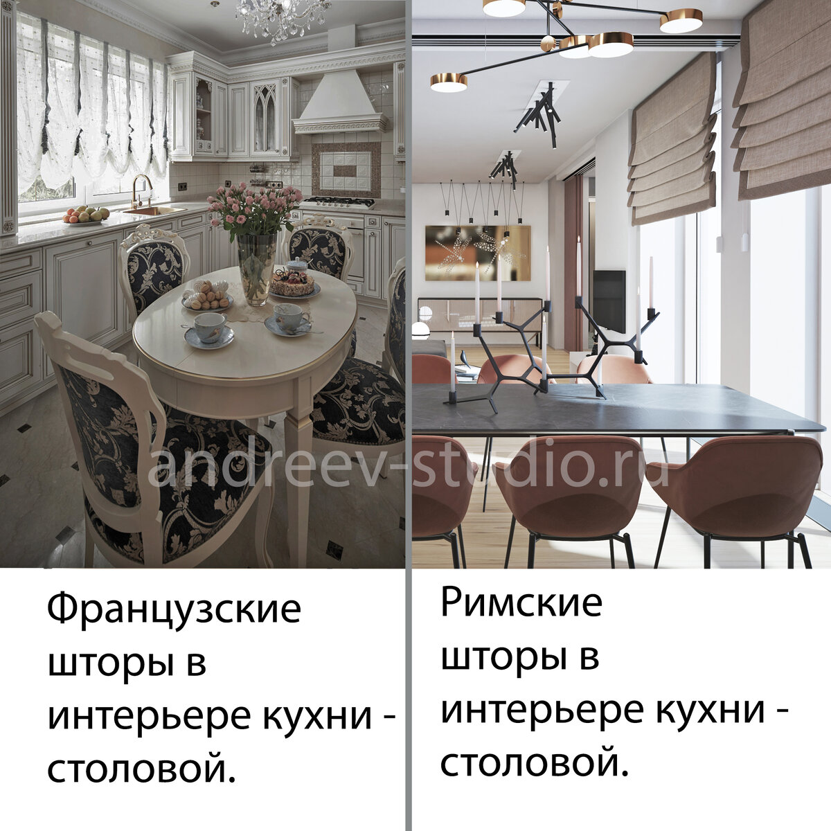 Французские шторы (на фото слева), в отличие от римских штор (на фото справа) имеют "воздушные" сборки, и воспринимаются более лёгкими (фото авторов).