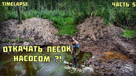 Копаем водоем своими руками // DIY//timelapse//Часть 5