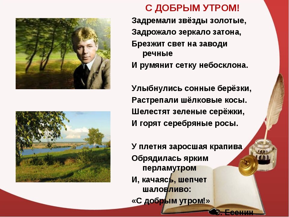 С добрым утром есенин картинки