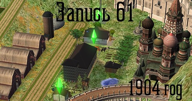 The Sims 2. Династия Белик.