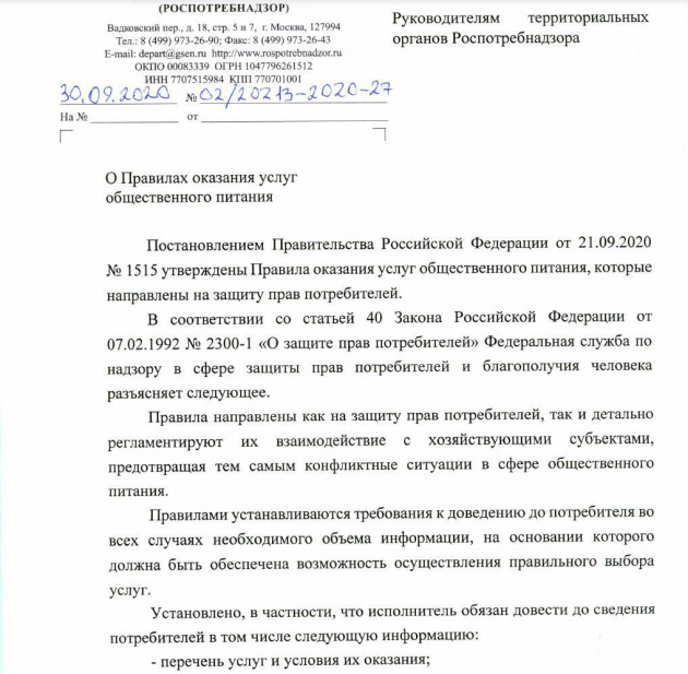 Новые правила общепита с 01.01.2021 года.