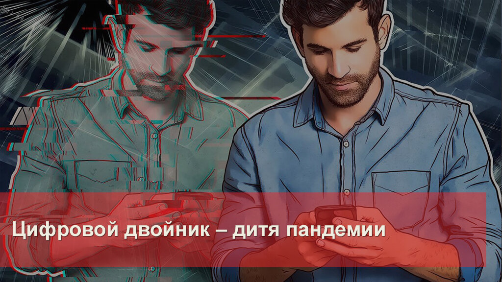 Цифровой двойник человека. Цифровой двойник. Цифровой двойник Жан. Цифровой двойник спортсмена. Цифровой двойник боя