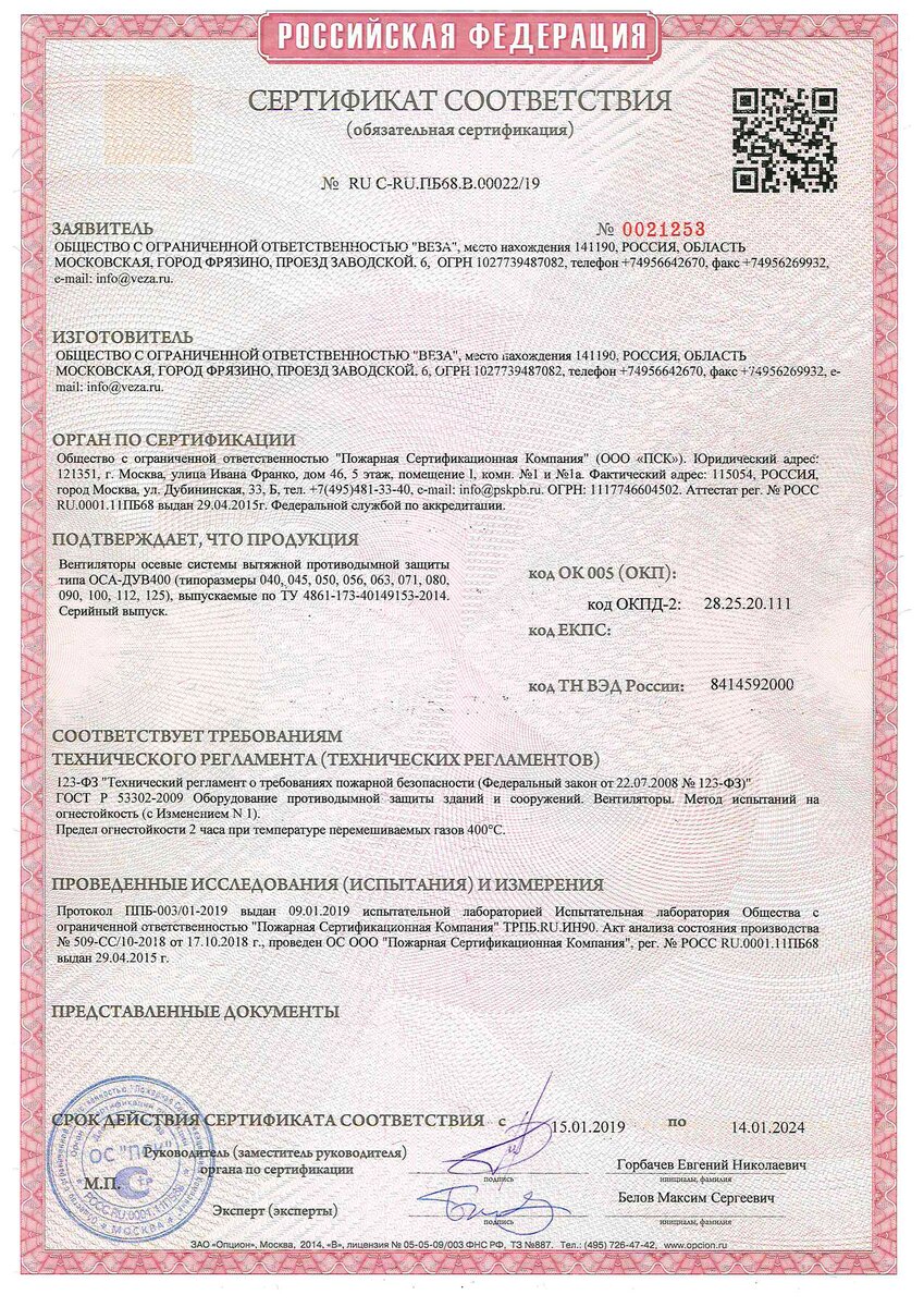 Сертификат на "ОСА-ДУВ"