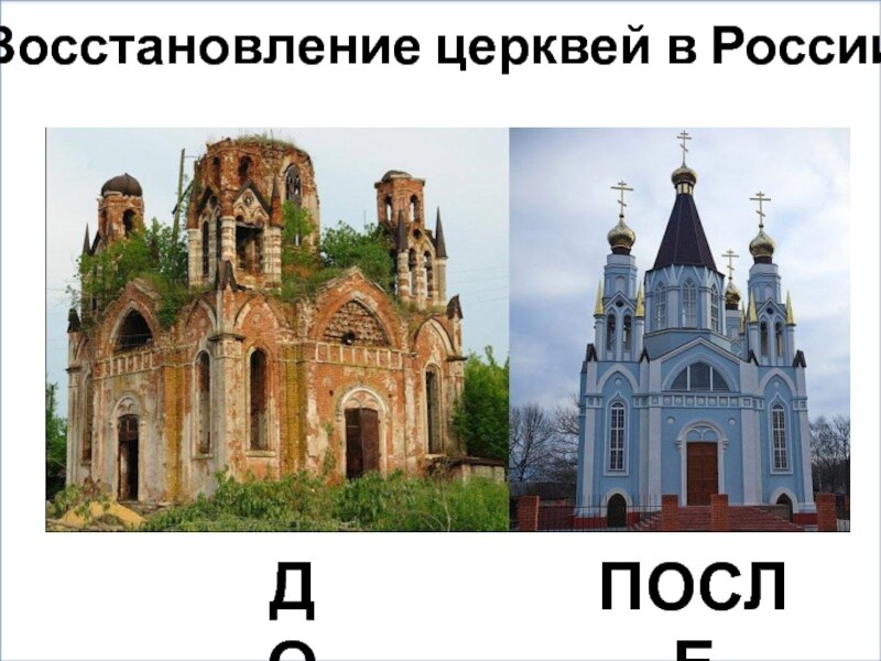 Восстановление храмов фото