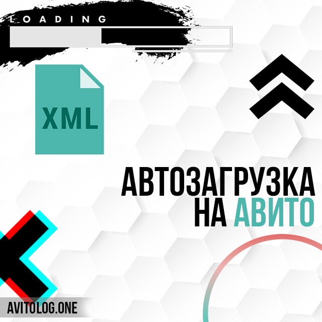 Что такое официальная автозагрузка от Авито?