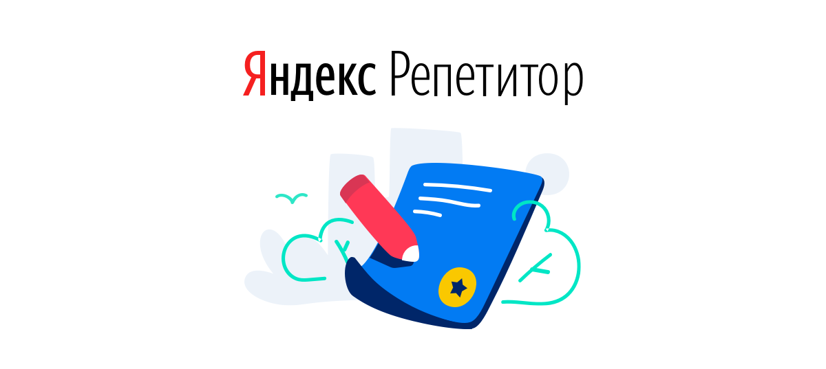 Яндекс Репетитор