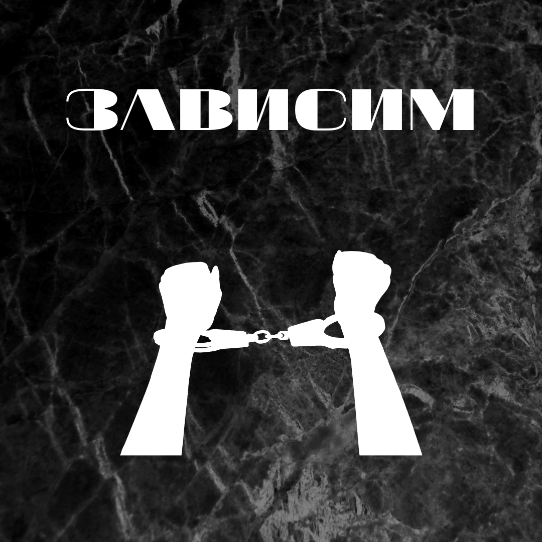 Зависимость это добровольные кандалы