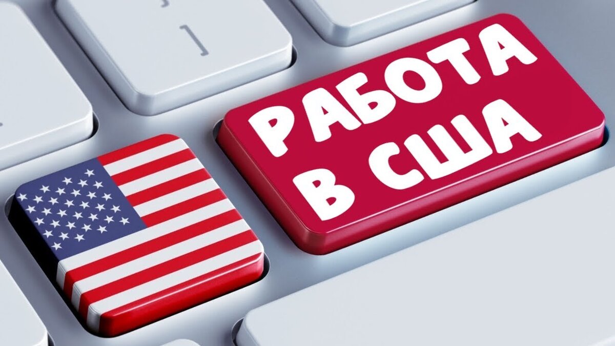 Работа сша