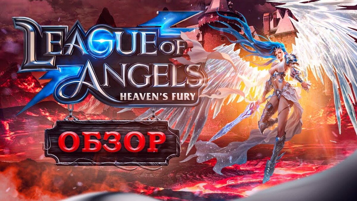 Новая бесплатная экшен РПГ 2021 - League of Angels: Heaven's Fury