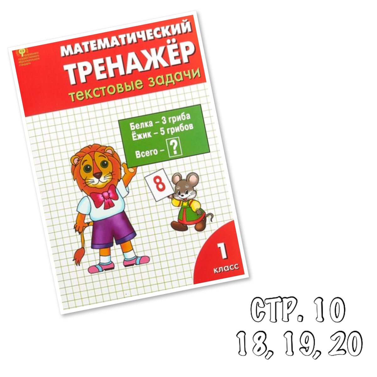 Математический тренажер 1 класс. Мокрушина, Давыдкина. Текстовые задачи. С.  10 задача 18, 19, 20 | Ответы на разные вопросы | Дзен