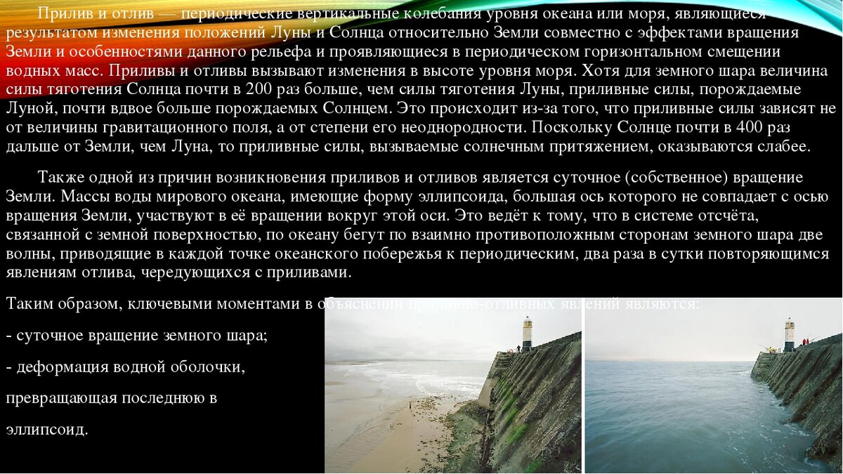 Как происходит прилив и отлив. Приливы и отливы. Приливы и отливы океана. Влияние приливов и отливов. Приливы и отливы объяснение.