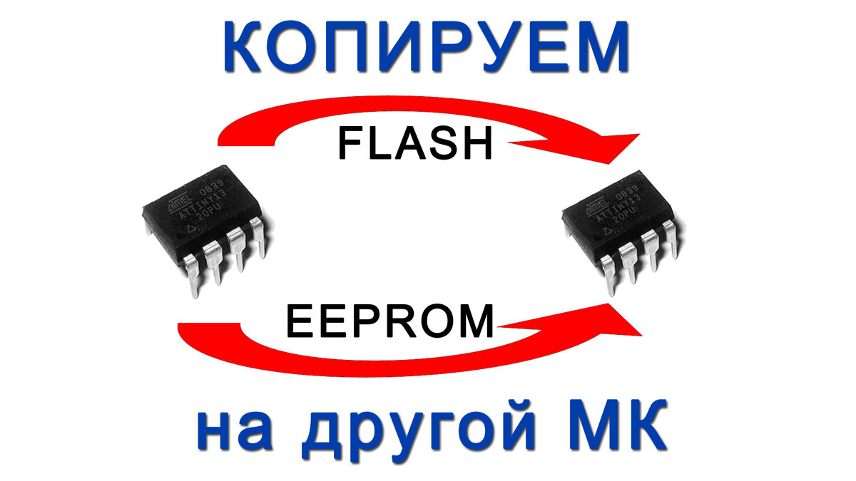 Копируем содержимое одного микроконтроллера AVR в память другого микроконтроллера