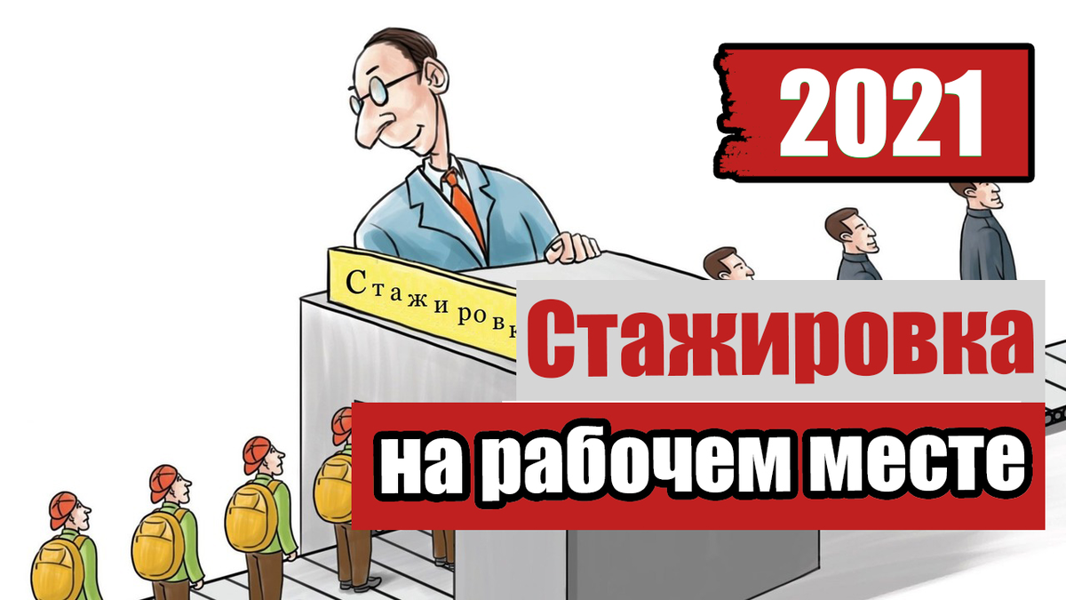 Проходил стажировку на должность. Стажировка на рабочем месте. Стажировка по охране труда. Стажировка работника на рабочем месте. Стажировка на рабочем месте по охране труда 2022 года.