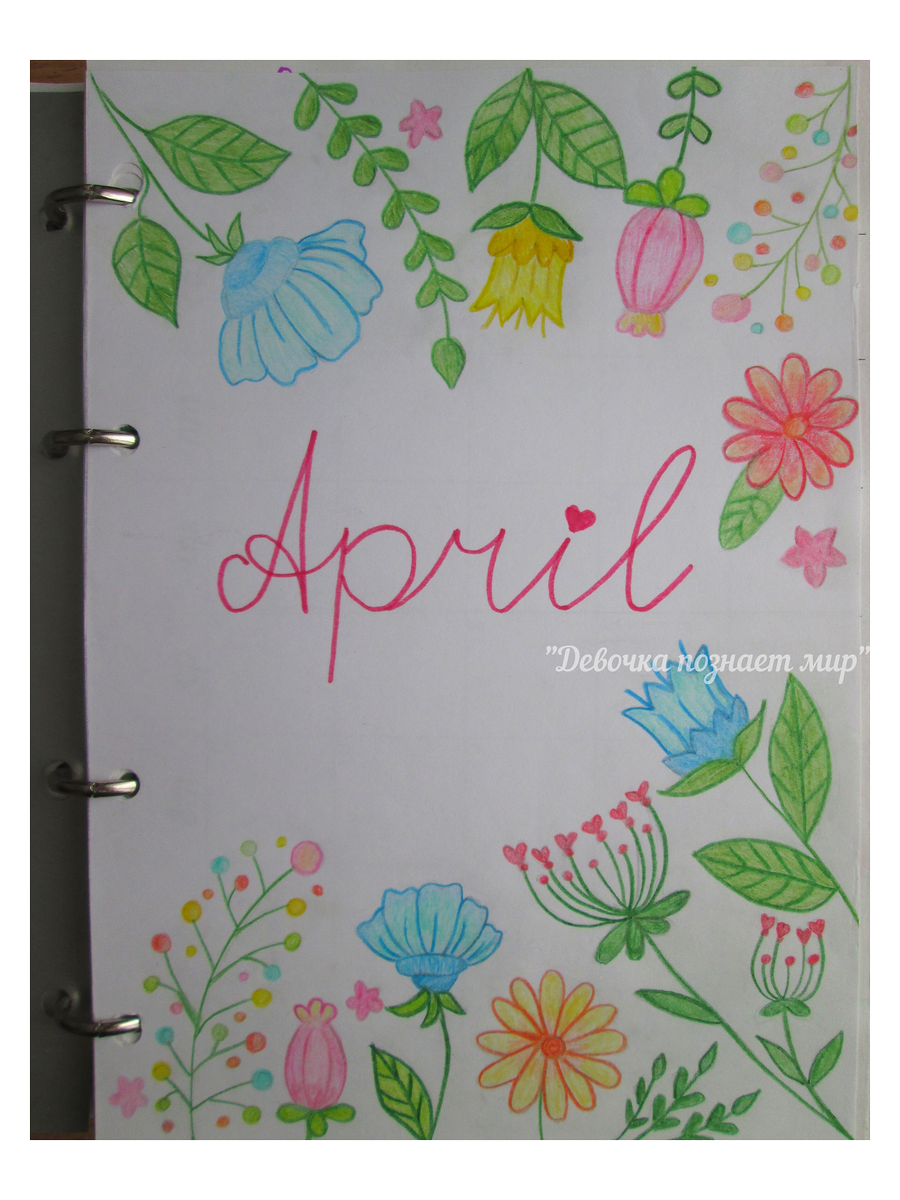 Разворот на Апрель / фото автора