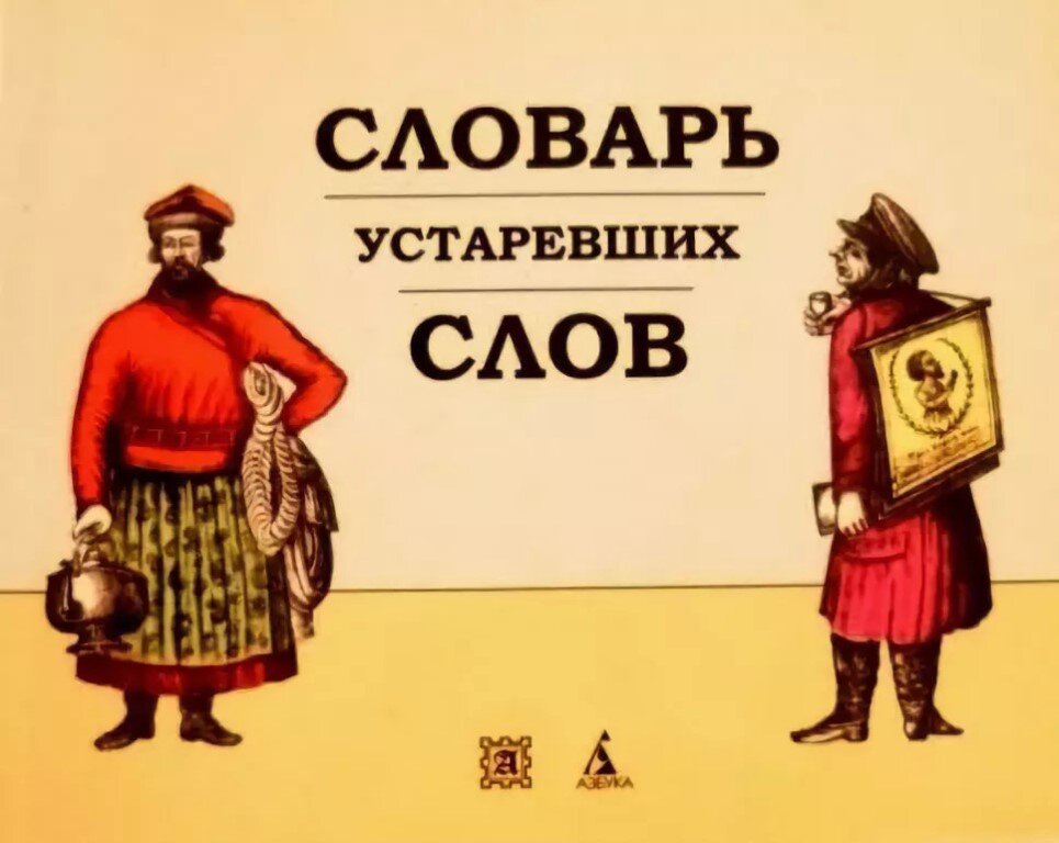 Есть устаревшее слово. Словарь устаревших слов. Устаревший словарь. Старинные слова картинки. Словарик старинных слов.