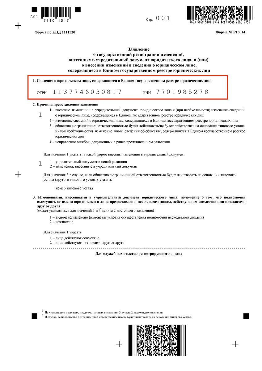 Форма 34002 о недостоверности образец заполнения. Образец заполнения формы р13014 устав в новой редакции. Форма р13014 лист надо ли указывать ОГРН И ИНН. Как переносятся слова в заявлении р13014 образец