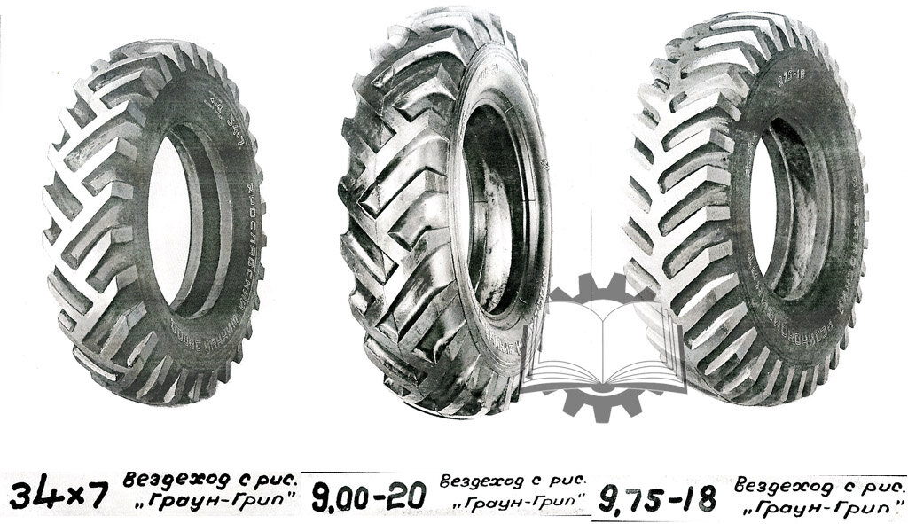 Из каталога продукции Ярославского шинного завода на 1941 год. Под обозначением "Граун-Грип" скрываось несколько типов покрышек. Это вполне нормально, ибо даже у самой Firestone обозначение Ground Grip означало внедорожную резину, а рисунок мог быть разный.