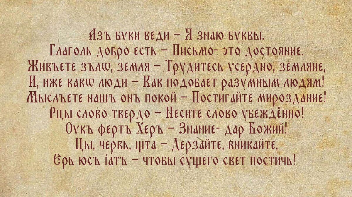 Я знаю буквы. 
Письмо- это достояние.
Трудитесь усердно, земляне!
Как подобает разумным людям!
Постигайте мироздание!
Несите слово убеждённо!
Знание дар Божий!
Дерзайте, вникайте, 
чтобы сущего свет постичь!