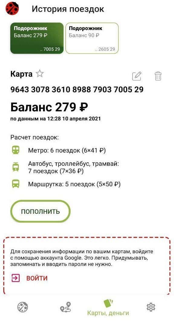 Приложение проверить баланс подорожника. Как проверить баланс подорожника. Подорожник приложение. Пополнение подорожника через банк. Приложение для проверки баланса подорожника.