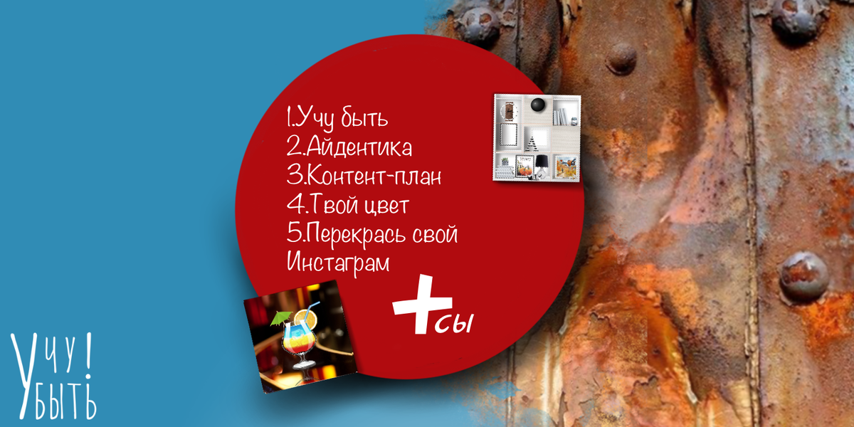 Не традиционный подход к составлению контент-плана в Инстаграм