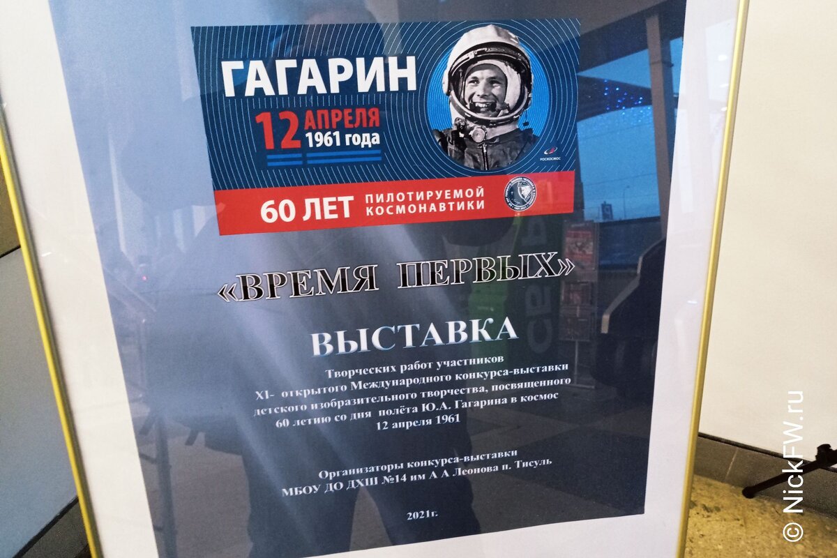 1. Выставка "Время первых" - аэропорт Кемерово © NickFW.ru - 12.04.2021г.