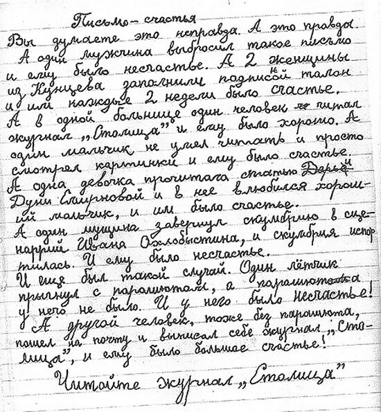 Письмо человеку. Письмо счастья в СССР. Письмо от руки. Письмо написанное от руки. Письмо счастья.