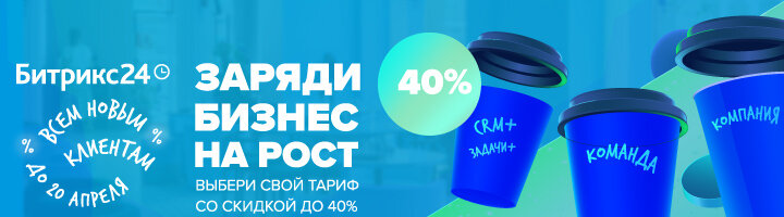 Битрикс 24 исполнилось 9 лет