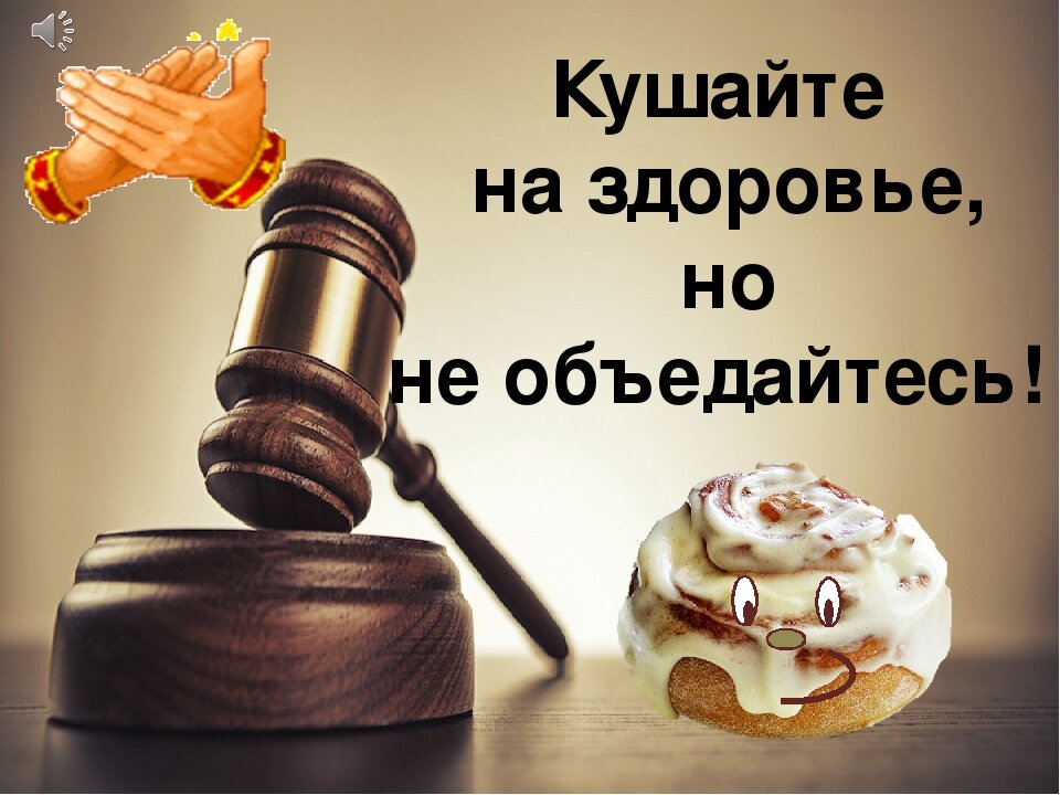 Кушайте не обляпайтесь картинки