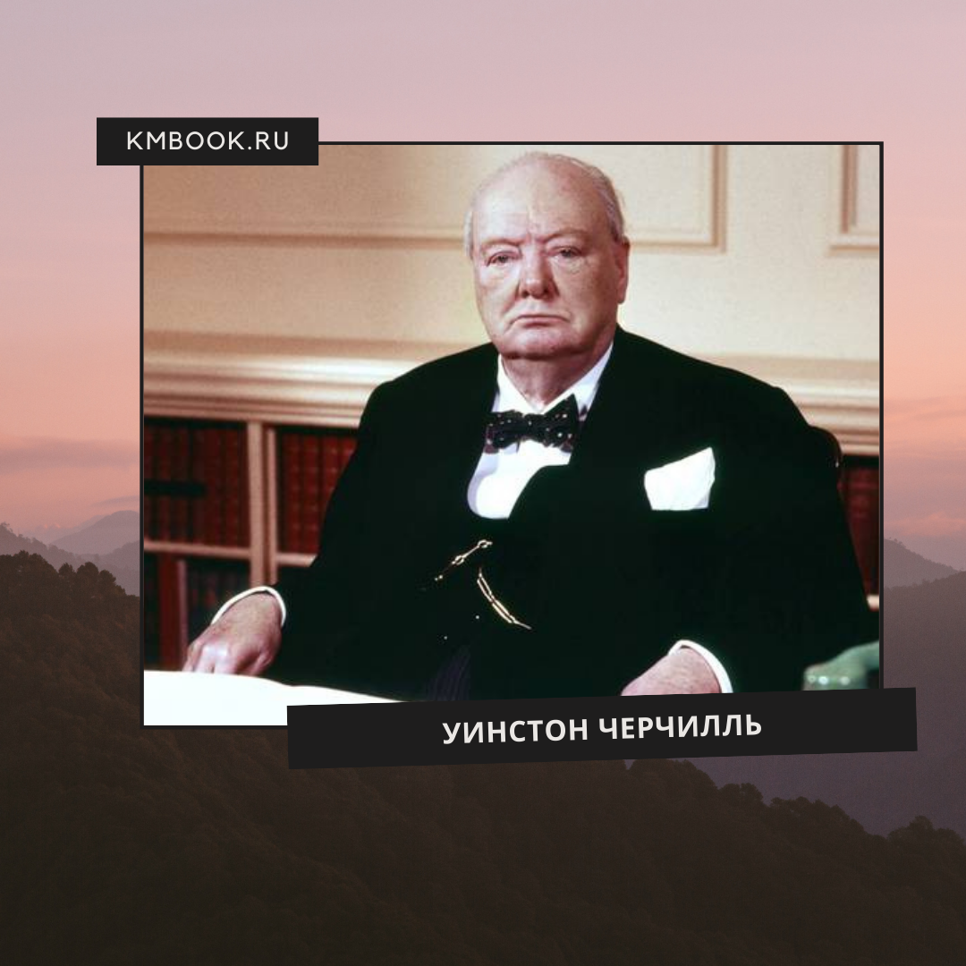 Уинстон Черчилль