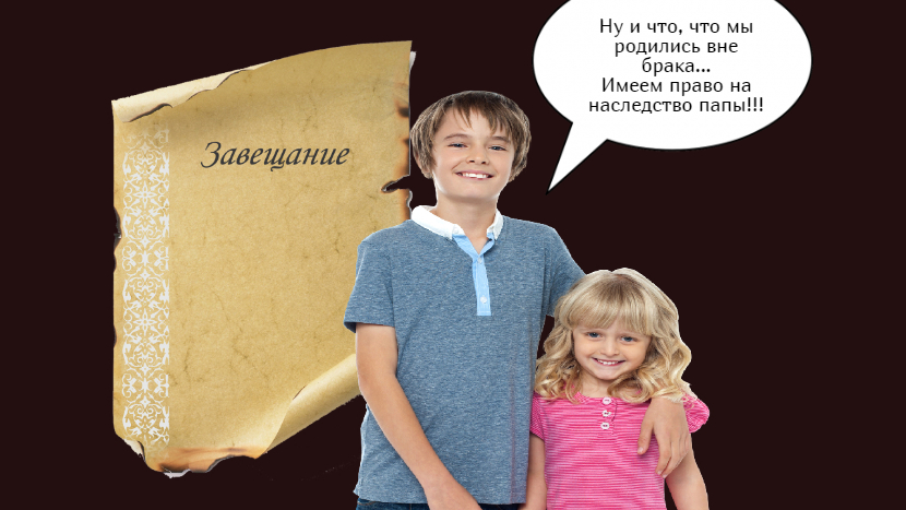 Наследование незаконнорожденными детьми