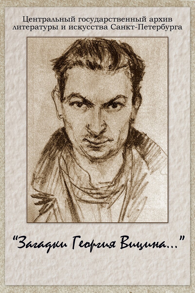 Автопортрет Георгия Вицина, обложка афиши  к 100-летию артиста в Гос.архиве литературы и искусства в Санкт-Петербурге в 2017 году.