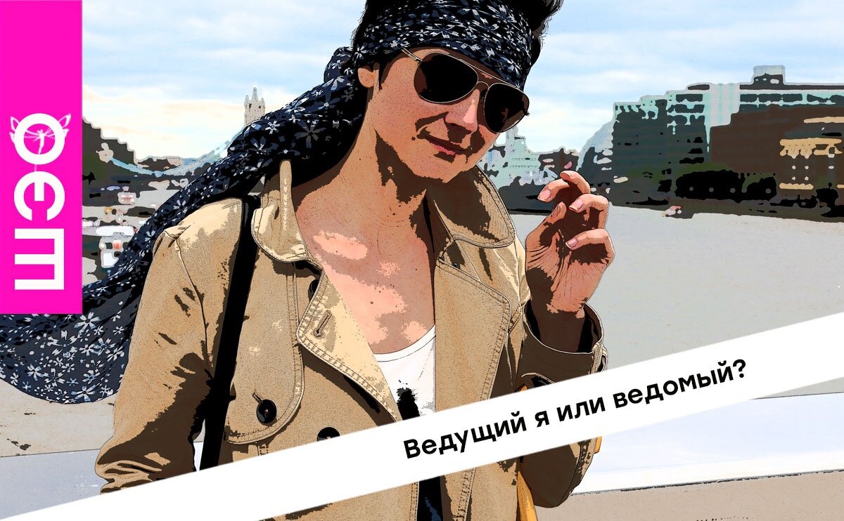 Читать ведомые