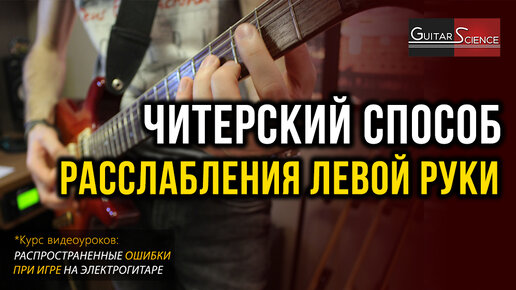 Расслабление левой руки при игре на гитаре. Читерский способ | Guitar ...