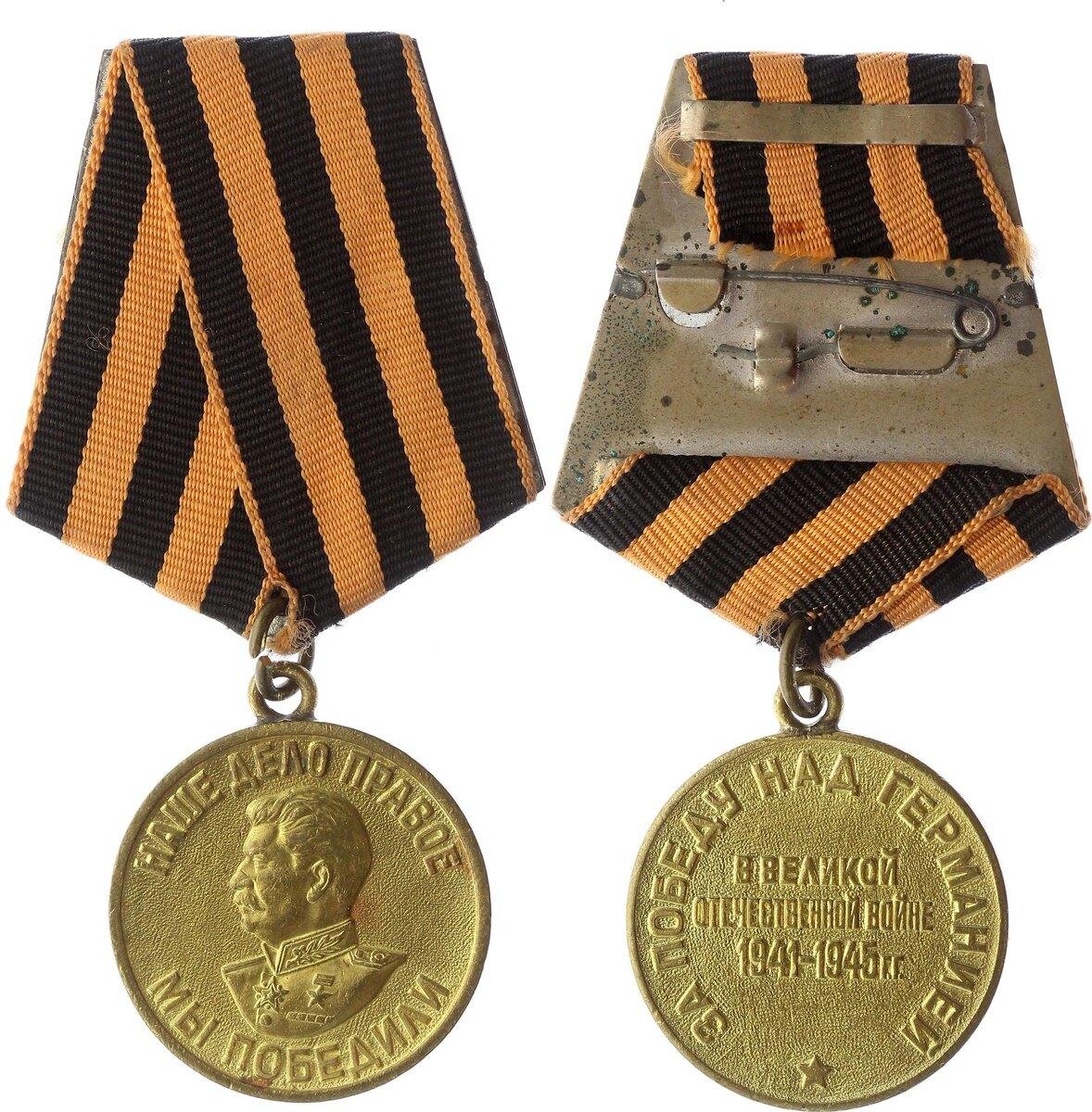 Медаль за победу над Германией 1941