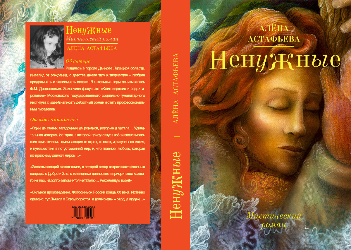 Алёна Астафьева "Ненужные"