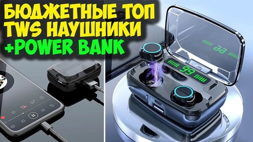 ТОПОВЫЕ БЕСПРОВОДНЫЕ TWS НАУШНИКИ M11 + Power Bank + КОНКУРС!