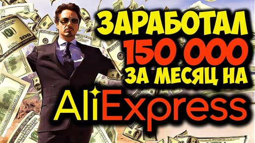 ЗАРАБОТОК НА АЛИЭКСПРЕСС! СКОЛЬКО? и КАК? Можно зарабатывать каждый месяц на АЛИ!