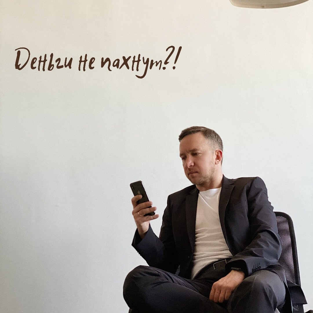 Деньги не пахнут?! 