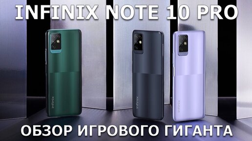 Infinix Note 10 Pro обзор игрового гиганта