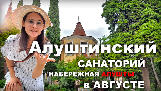 Гуляем по Алуштинскому санаторию. Алушта курорт. Встреча с кинооператором. Набережная. Крым 2021