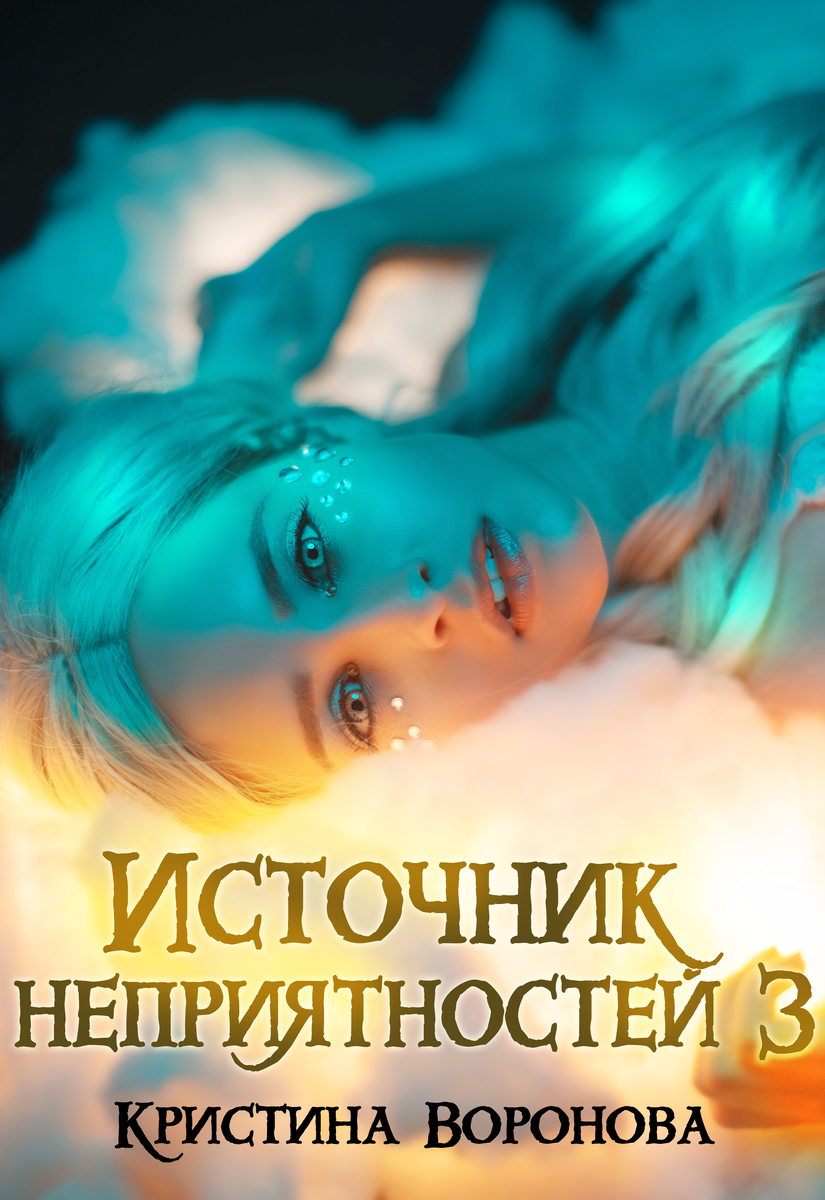 Приключения двух ведьм продолжаются. В магической фирме появляется загадочная Ксюша, закручиваются новые интриги, открываются новые миры. Ни дня без приключений, ни ночи без любви.