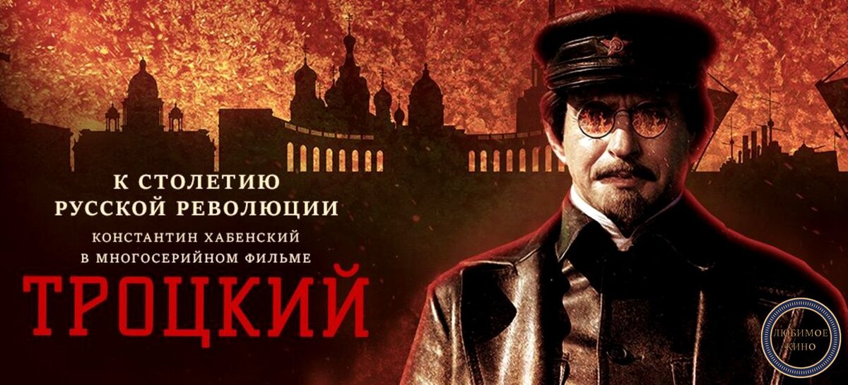 Постер к фильму Троцкий Картинка взята с сайта https://www.film.ru/articles/vseh-predam-odin-ostanus 